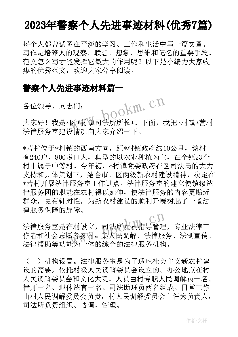 2023年警察个人先进事迹材料(优秀7篇)