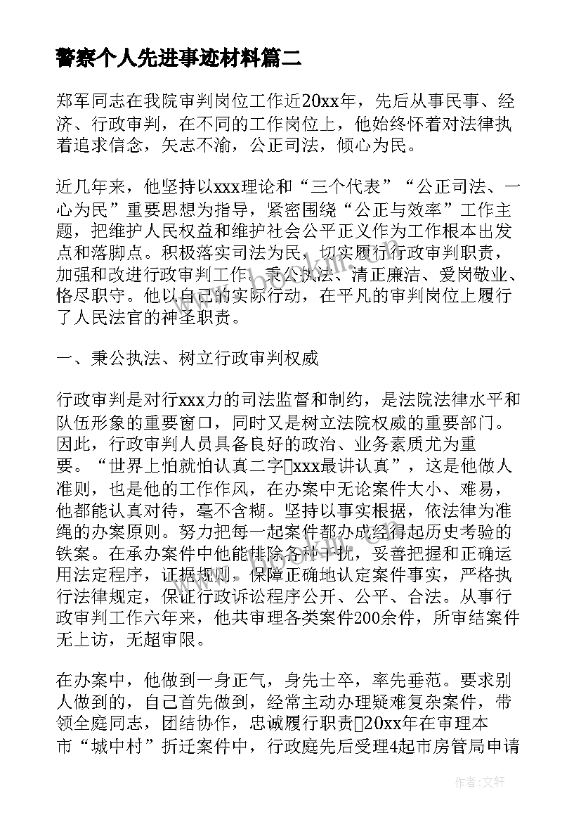 2023年警察个人先进事迹材料(优秀7篇)