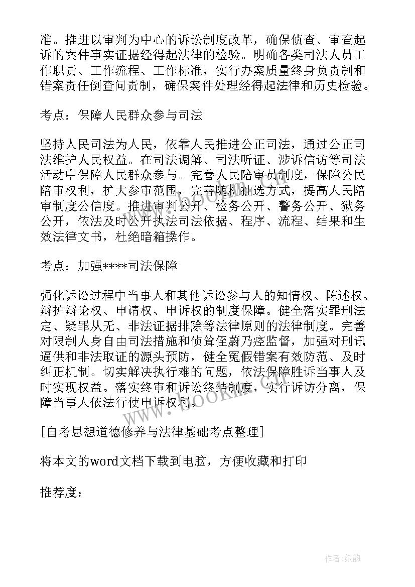 最新思想道德修养与法律基础串讲心得体会(精选8篇)