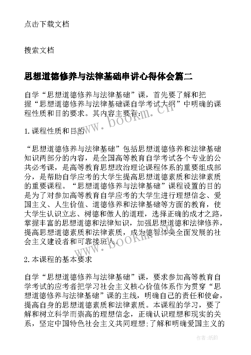 最新思想道德修养与法律基础串讲心得体会(精选8篇)