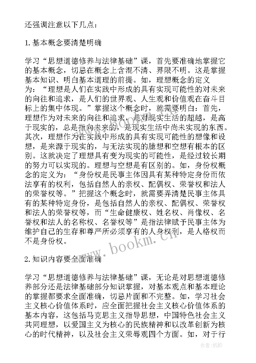 最新思想道德修养与法律基础串讲心得体会(精选8篇)