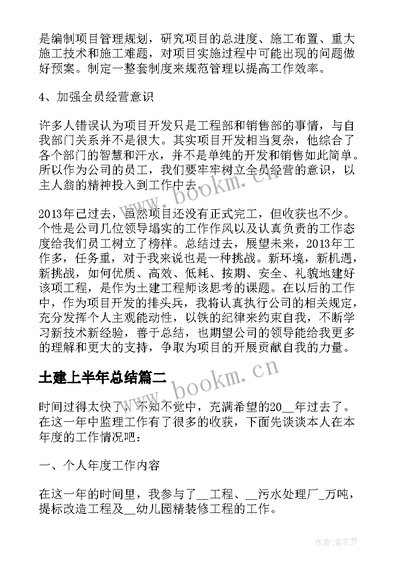 最新土建上半年总结(精选10篇)