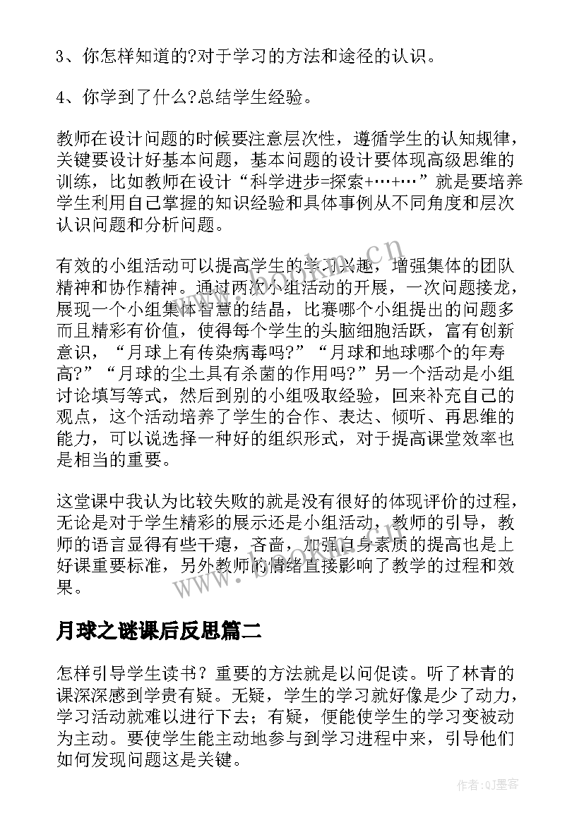 最新月球之谜课后反思 月球之谜教学反思(大全5篇)