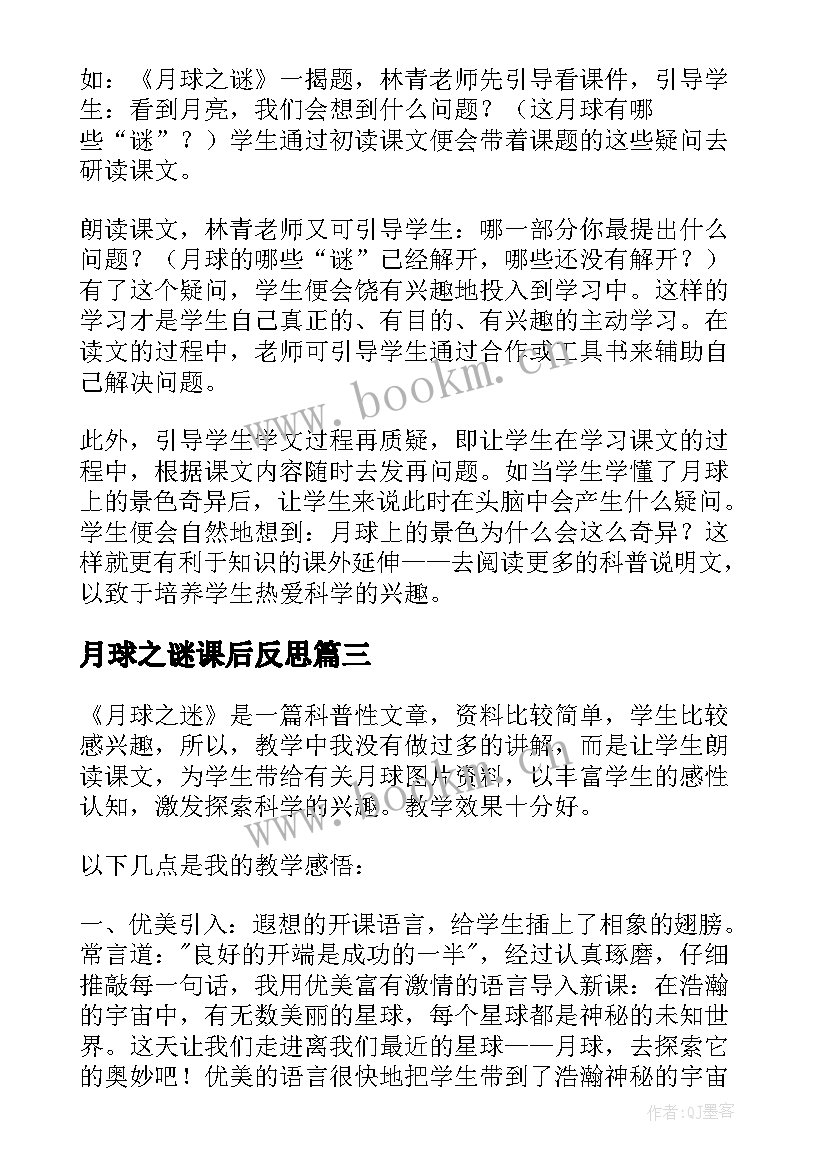 最新月球之谜课后反思 月球之谜教学反思(大全5篇)