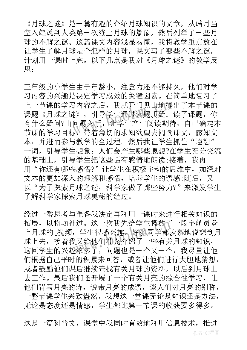 最新月球之谜课后反思 月球之谜教学反思(大全5篇)