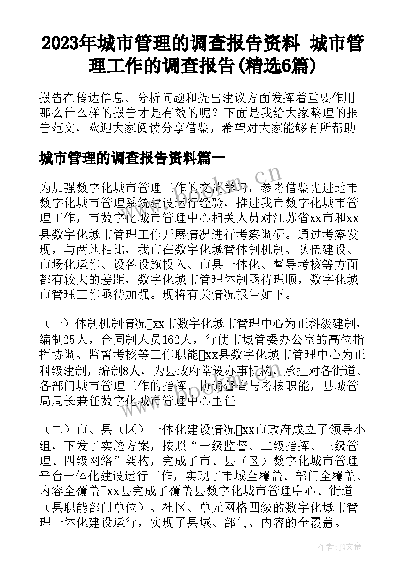 2023年城市管理的调查报告资料 城市管理工作的调查报告(精选6篇)