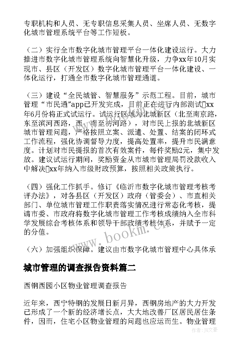 2023年城市管理的调查报告资料 城市管理工作的调查报告(精选6篇)