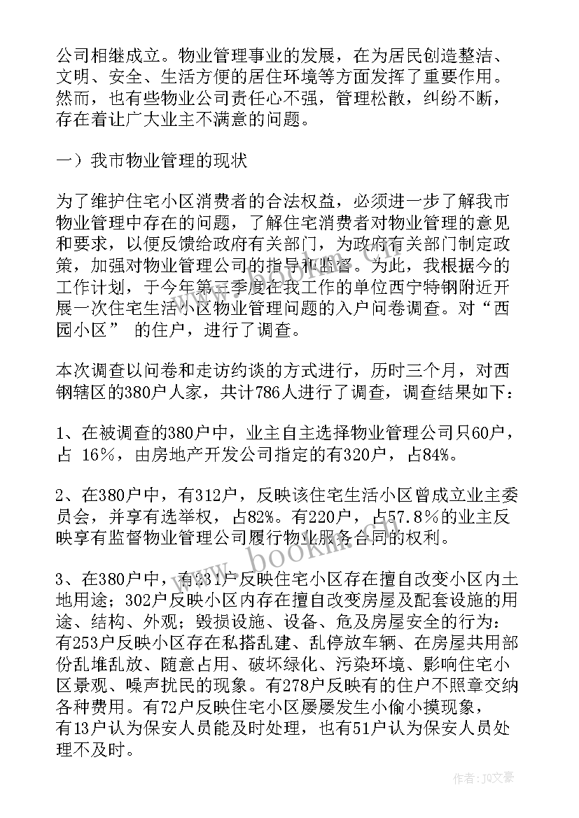 2023年城市管理的调查报告资料 城市管理工作的调查报告(精选6篇)