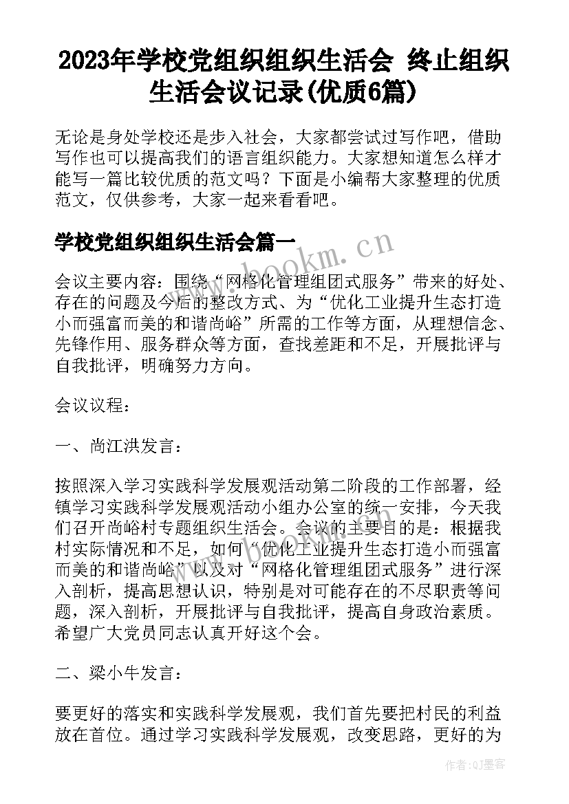 2023年学校党组织组织生活会 终止组织生活会议记录(优质6篇)