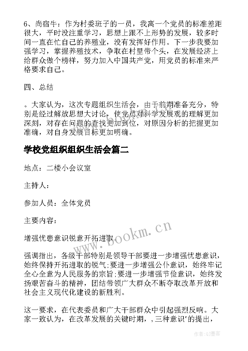 2023年学校党组织组织生活会 终止组织生活会议记录(优质6篇)