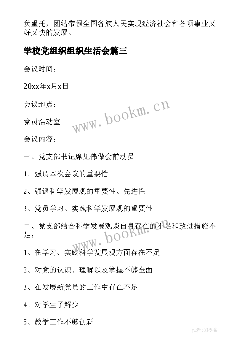 2023年学校党组织组织生活会 终止组织生活会议记录(优质6篇)