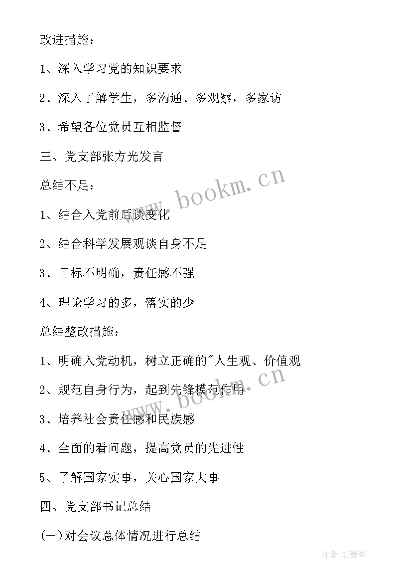 2023年学校党组织组织生活会 终止组织生活会议记录(优质6篇)