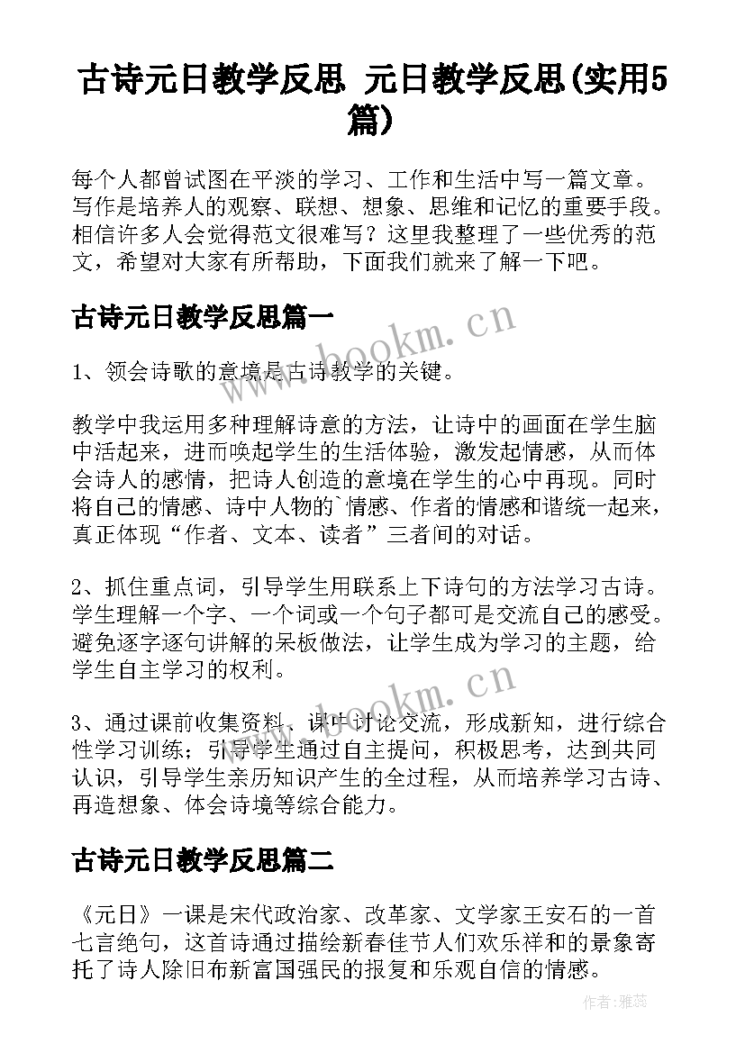 古诗元日教学反思 元日教学反思(实用5篇)