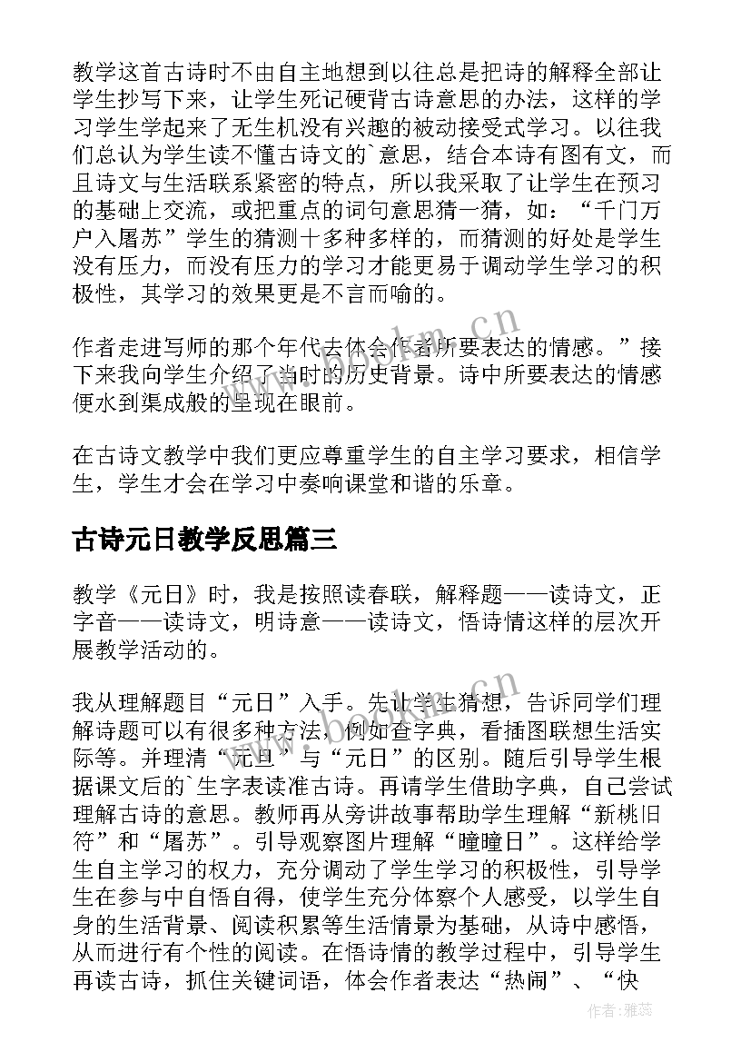 古诗元日教学反思 元日教学反思(实用5篇)