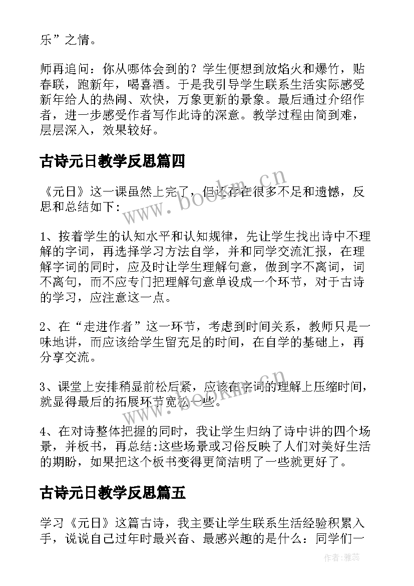 古诗元日教学反思 元日教学反思(实用5篇)