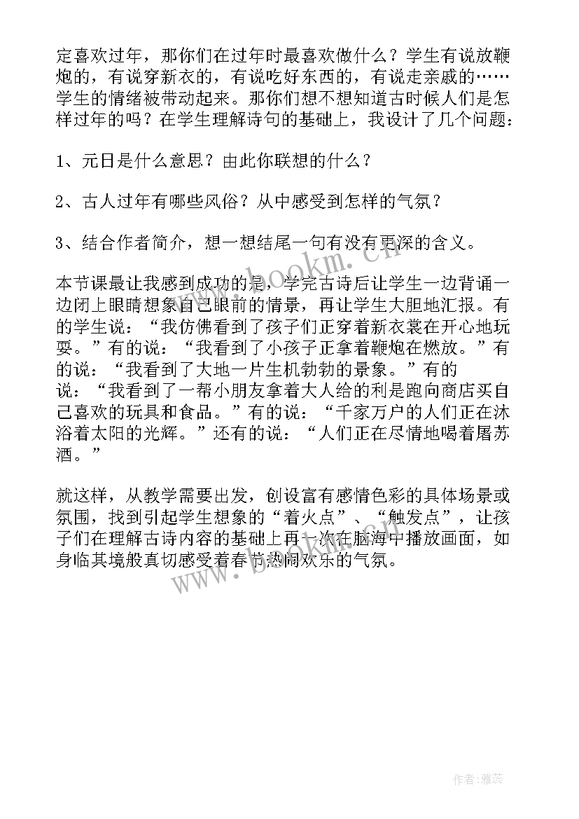 古诗元日教学反思 元日教学反思(实用5篇)