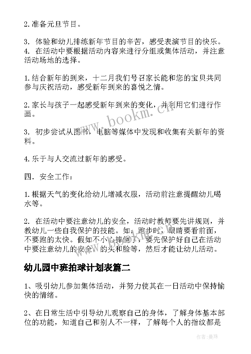 幼儿园中班拍球计划表 幼儿园中班月计划(优秀7篇)