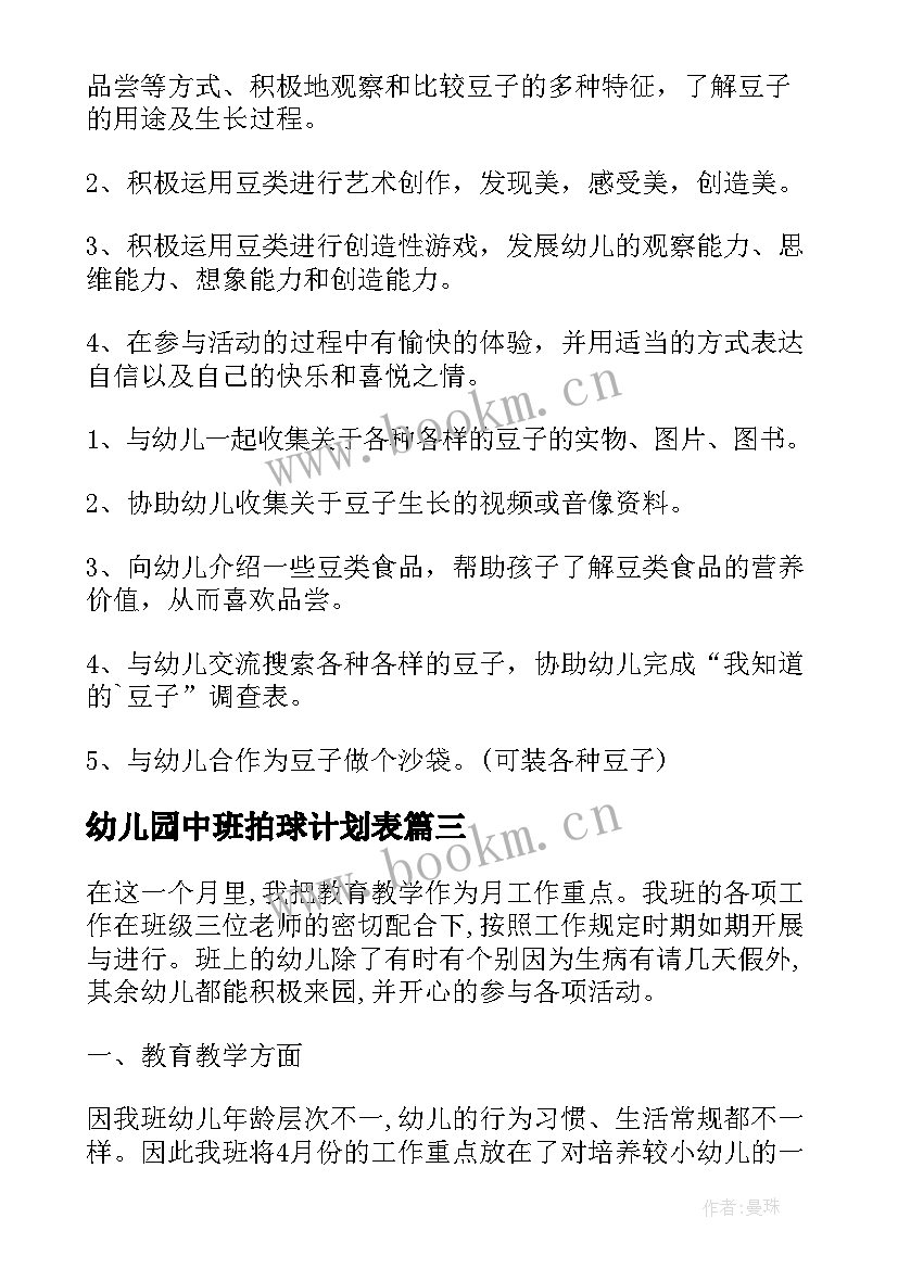 幼儿园中班拍球计划表 幼儿园中班月计划(优秀7篇)