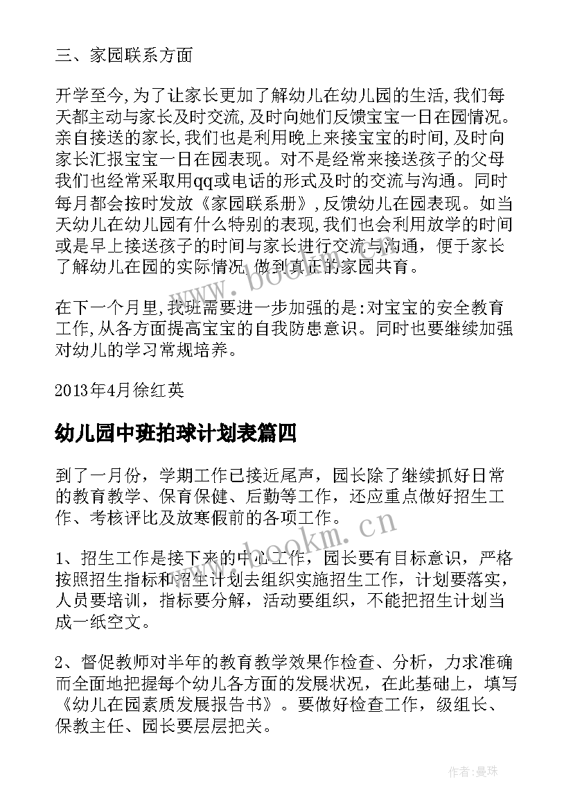 幼儿园中班拍球计划表 幼儿园中班月计划(优秀7篇)