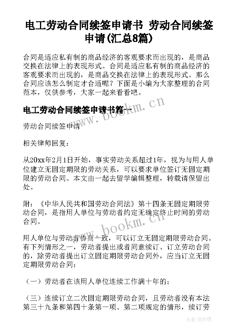 电工劳动合同续签申请书 劳动合同续签申请(汇总8篇)