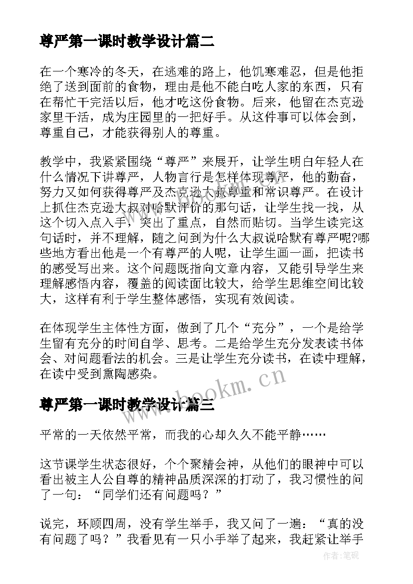 最新尊严第一课时教学设计 尊严教学反思总结(优秀9篇)