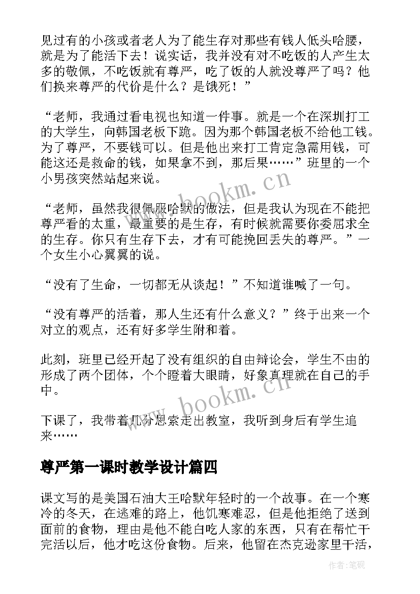 最新尊严第一课时教学设计 尊严教学反思总结(优秀9篇)