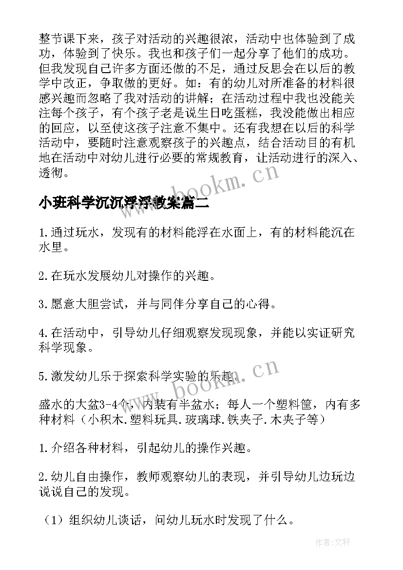 小班科学沉沉浮浮教案(通用9篇)