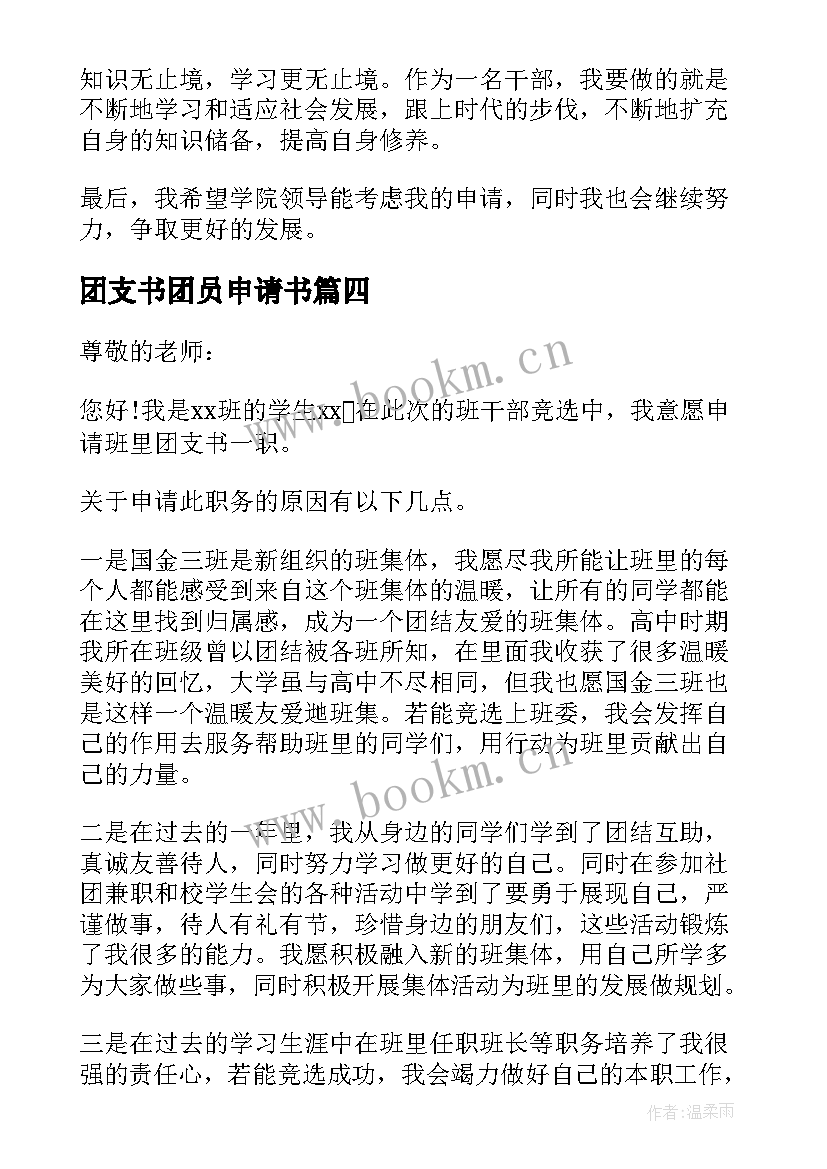 团支书团员申请书(优秀5篇)