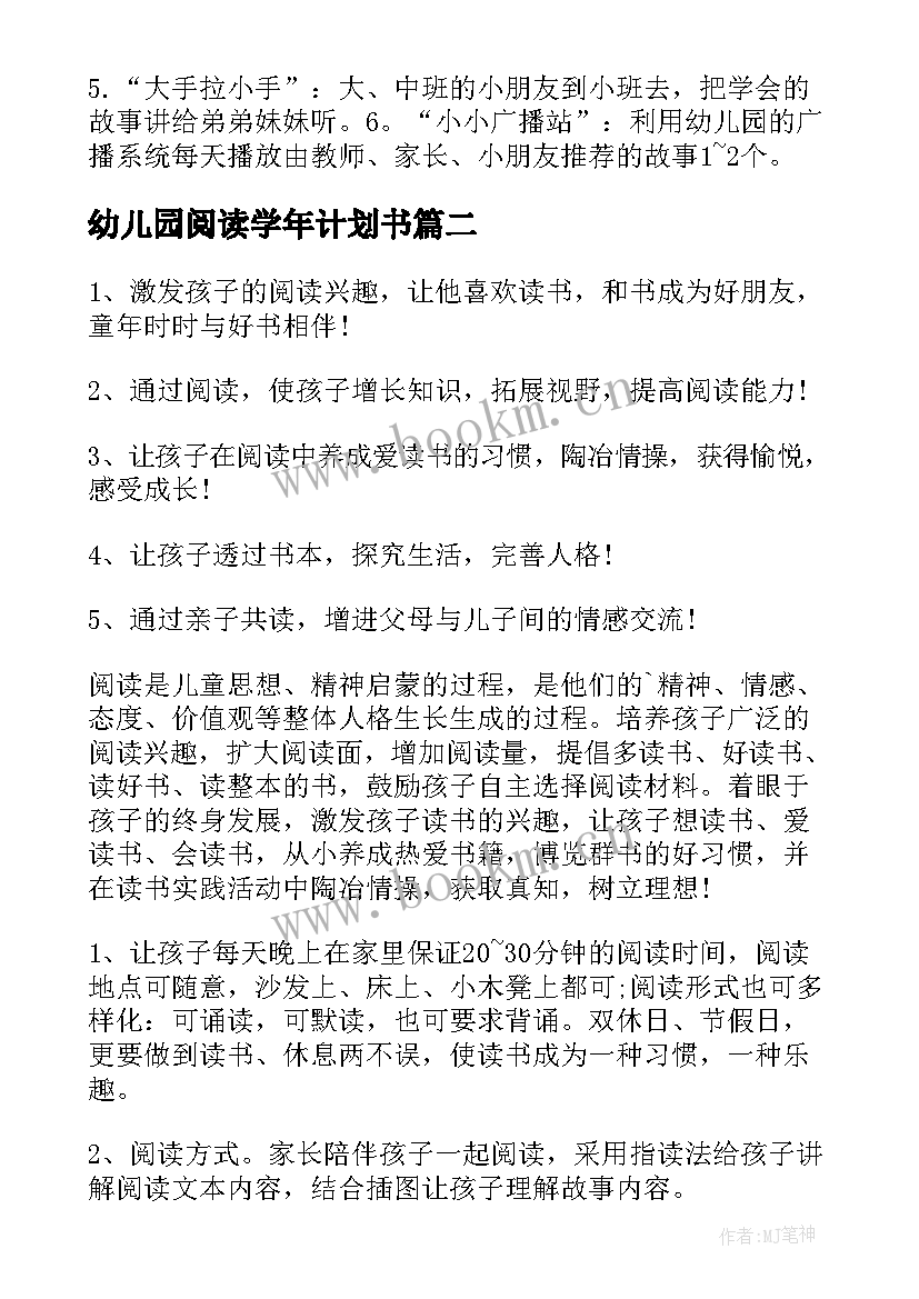 最新幼儿园阅读学年计划书 幼儿园阅读活动计划书(实用5篇)