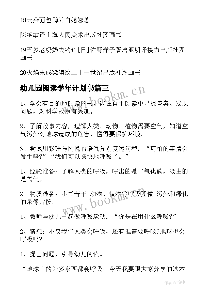 最新幼儿园阅读学年计划书 幼儿园阅读活动计划书(实用5篇)