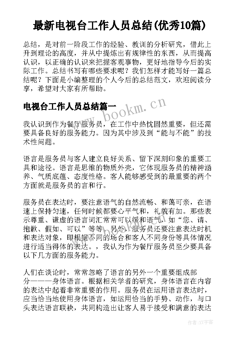 最新电视台工作人员总结(优秀10篇)