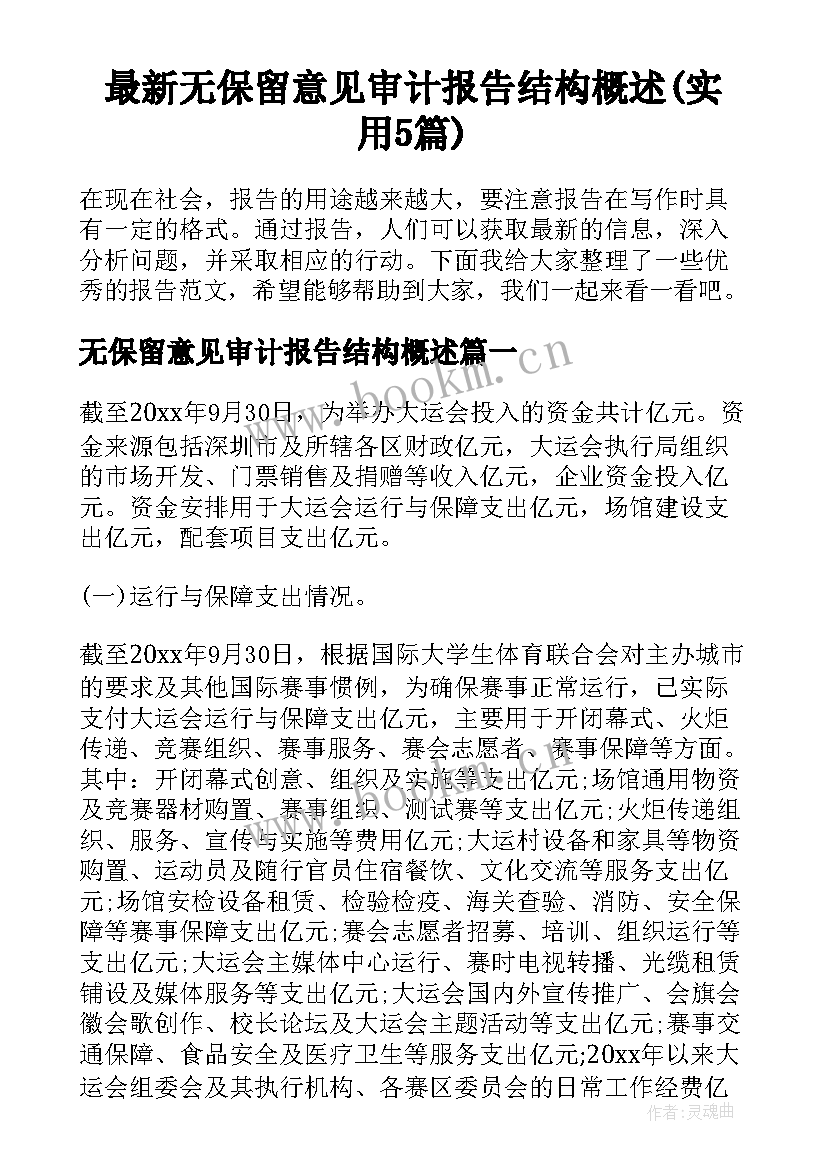 最新无保留意见审计报告结构概述(实用5篇)