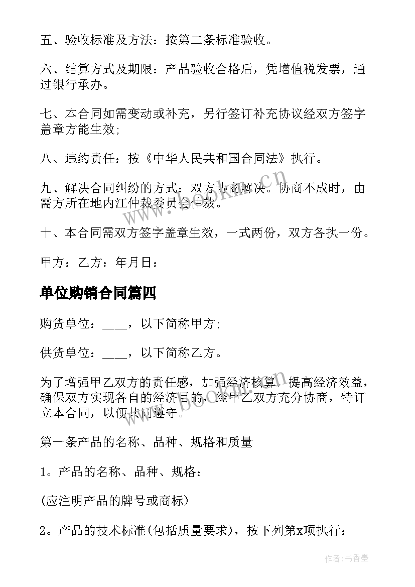 2023年单位购销合同 单位购销合同协议(优质5篇)