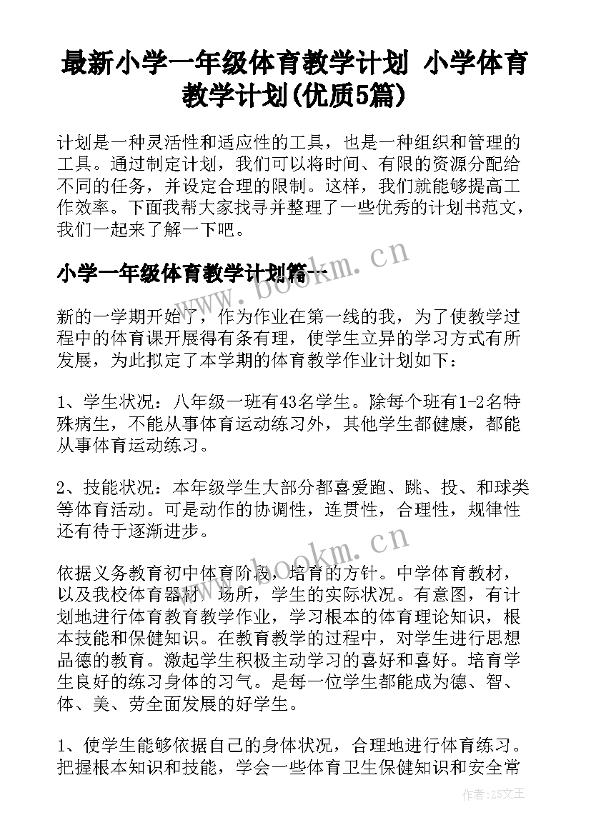 最新小学一年级体育教学计划 小学体育教学计划(优质5篇)