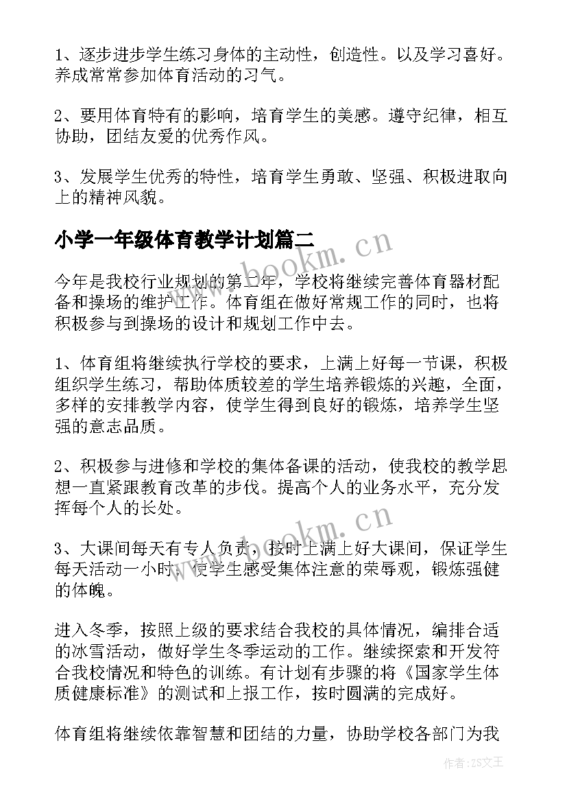 最新小学一年级体育教学计划 小学体育教学计划(优质5篇)