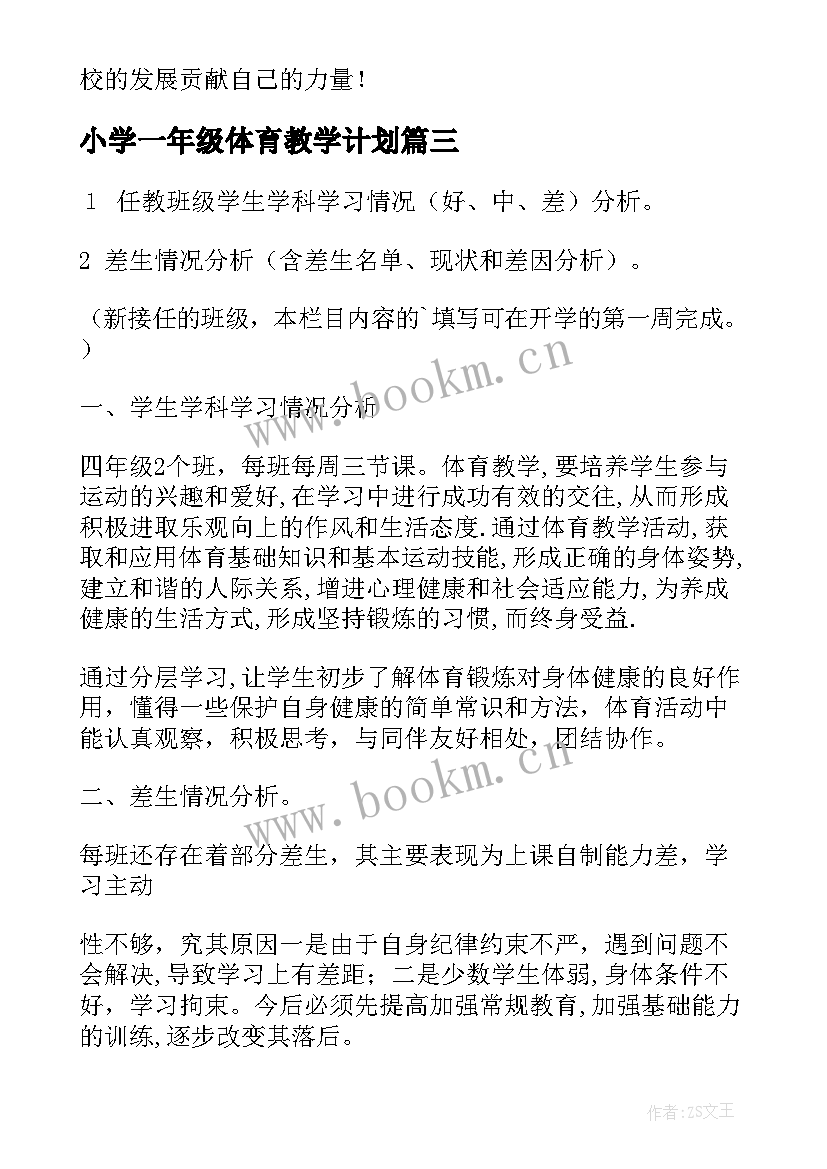 最新小学一年级体育教学计划 小学体育教学计划(优质5篇)