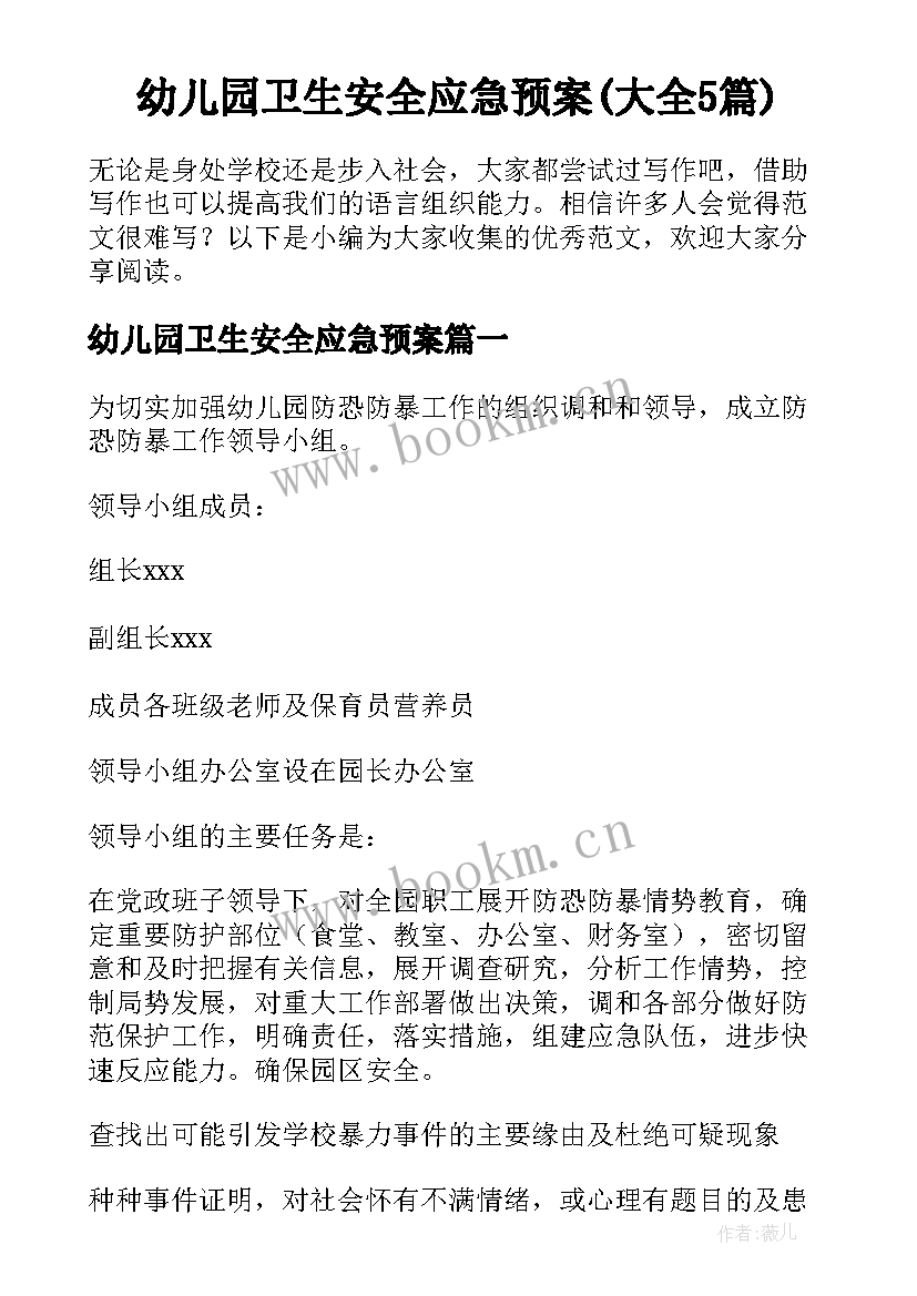 幼儿园卫生安全应急预案(大全5篇)