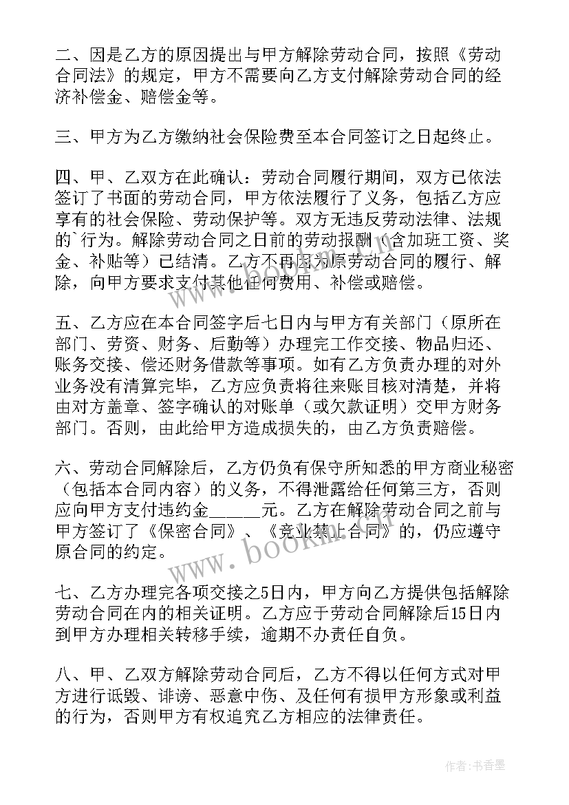 协商解除劳动合同手续没办完社保就停了(模板9篇)