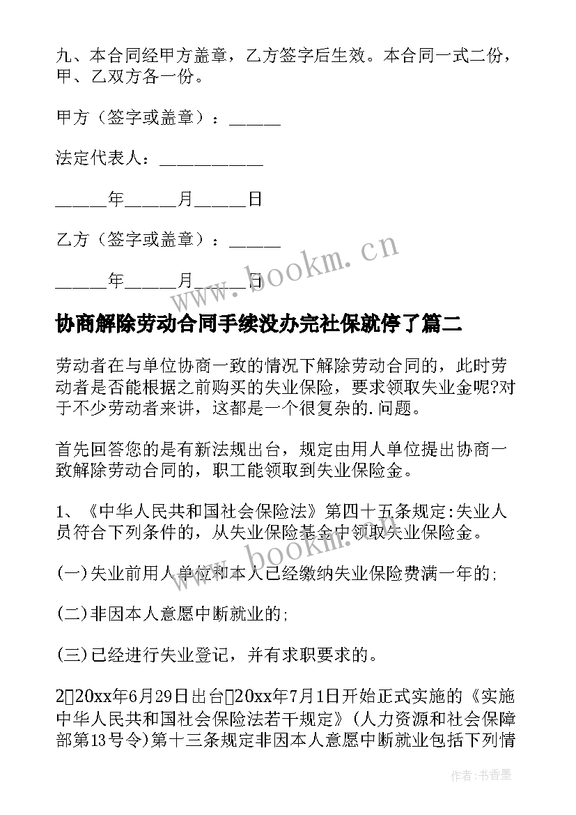 协商解除劳动合同手续没办完社保就停了(模板9篇)