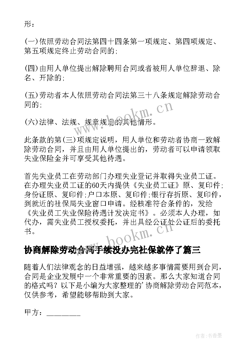 协商解除劳动合同手续没办完社保就停了(模板9篇)