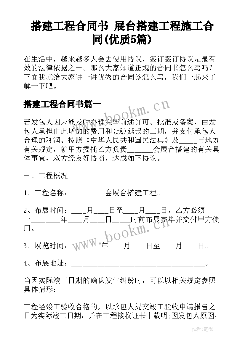 搭建工程合同书 展台搭建工程施工合同(优质5篇)