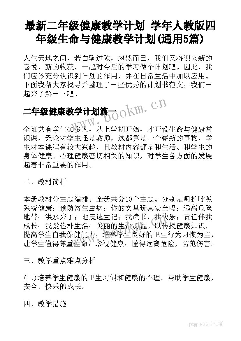 最新二年级健康教学计划 学年人教版四年级生命与健康教学计划(通用5篇)