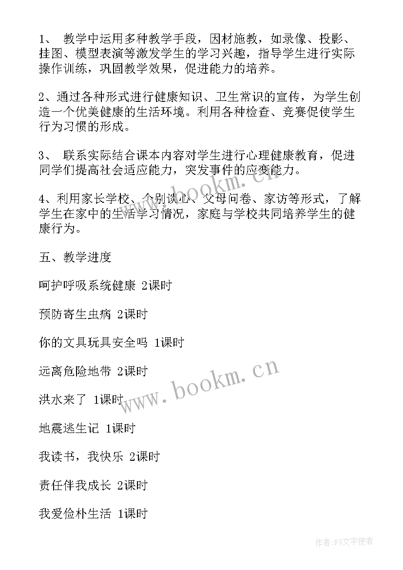 最新二年级健康教学计划 学年人教版四年级生命与健康教学计划(通用5篇)