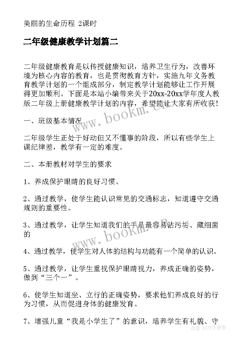 最新二年级健康教学计划 学年人教版四年级生命与健康教学计划(通用5篇)