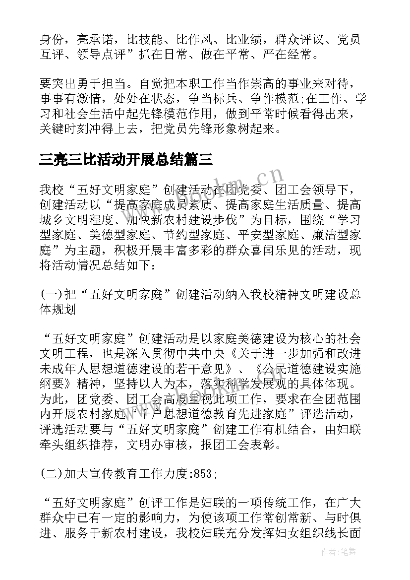 2023年三亮三比活动开展总结(优秀5篇)