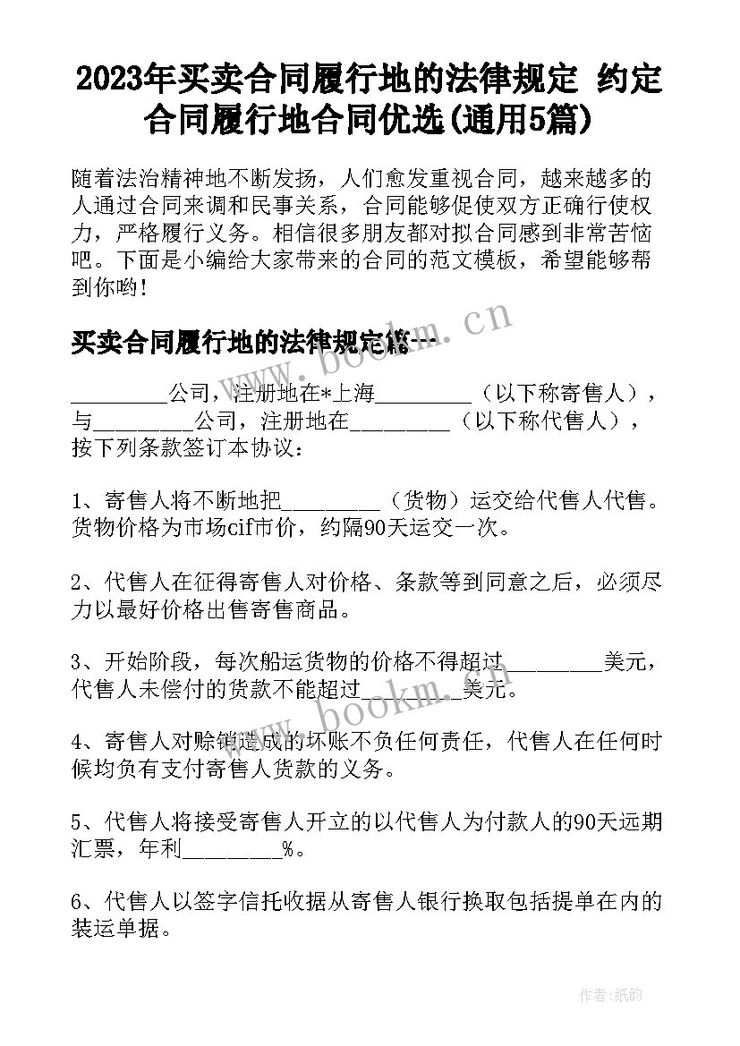 2023年买卖合同履行地的法律规定 约定合同履行地合同优选(通用5篇)