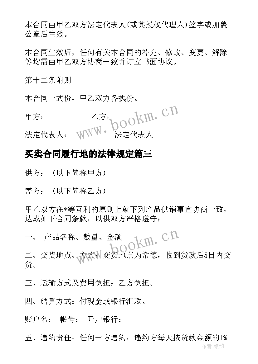 2023年买卖合同履行地的法律规定 约定合同履行地合同优选(通用5篇)