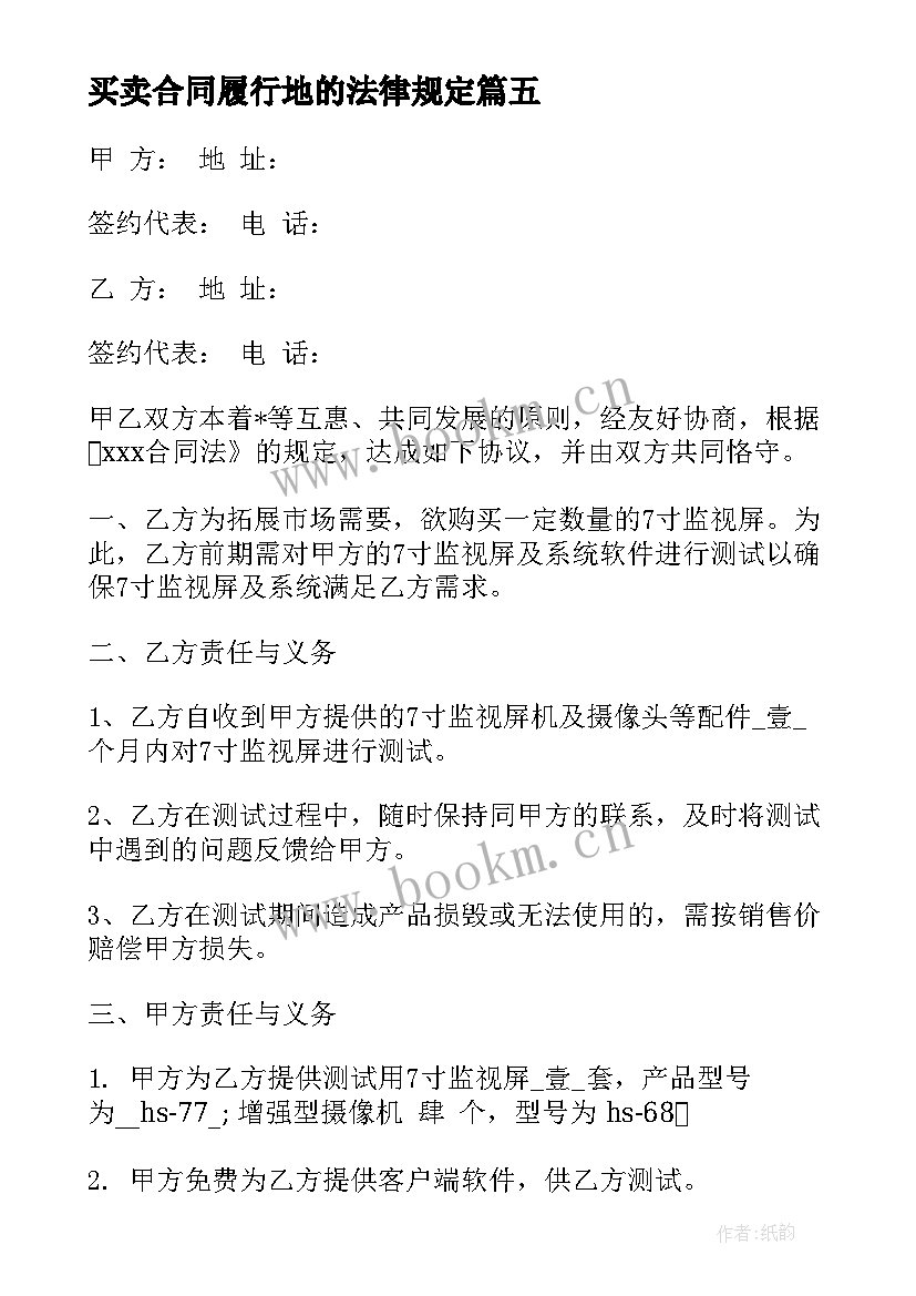 2023年买卖合同履行地的法律规定 约定合同履行地合同优选(通用5篇)