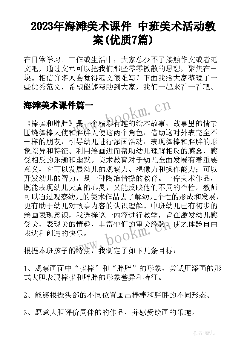 2023年海滩美术课件 中班美术活动教案(优质7篇)