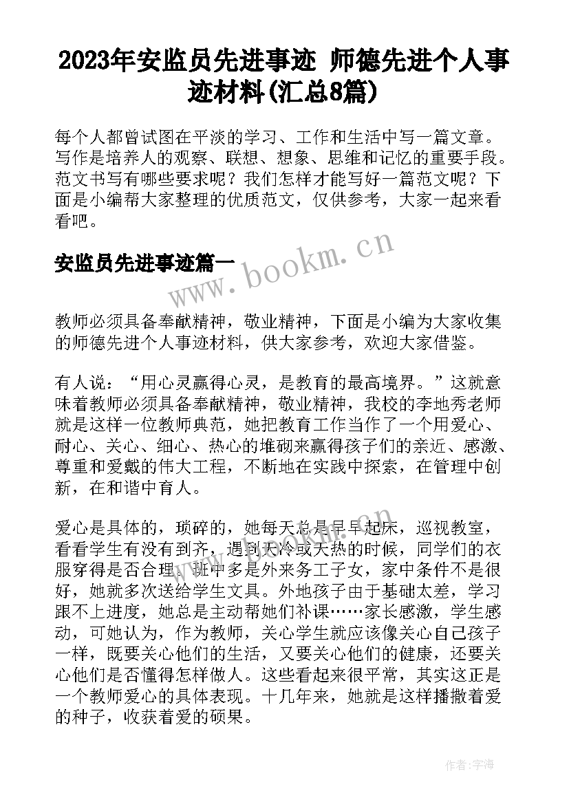 2023年安监员先进事迹 师德先进个人事迹材料(汇总8篇)